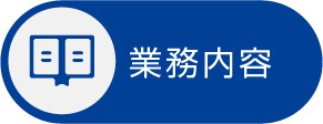 業務内容