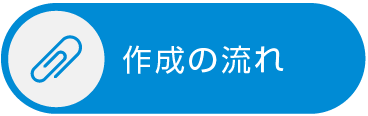 作成の流れ