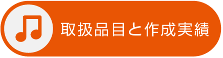 取扱品目と作成実績